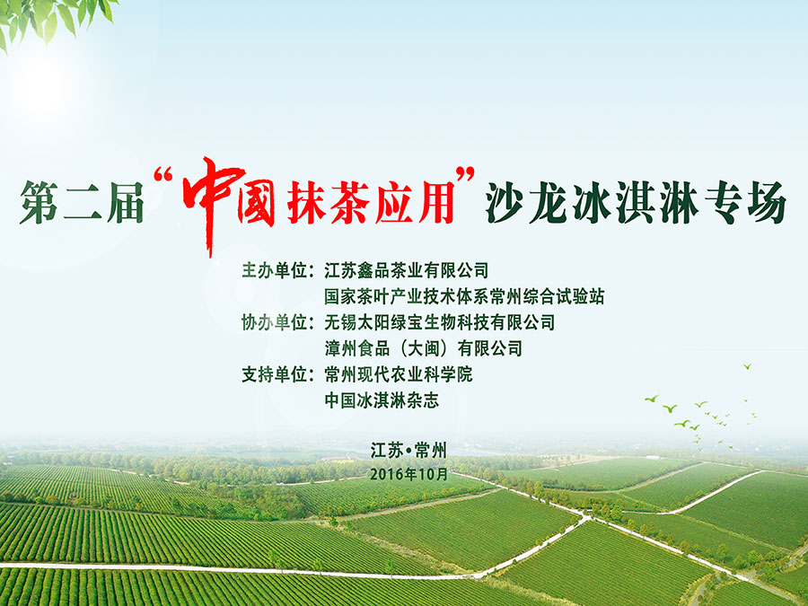第二屆“中國(guó)抹茶應(yīng)用”沙龍冰淇淋專場(chǎng)在江蘇省常州市金壇區(qū)舉行